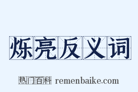 烁亮反义词是什么意思的图片